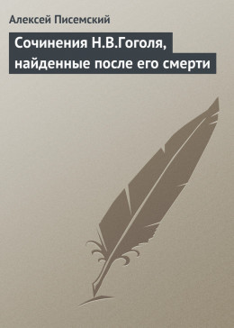 Сочинения Н.В.Гоголя, найденные после его смерти