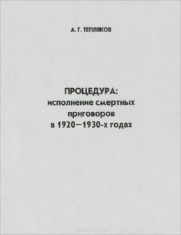 Процедура: исполнение смертных приговоров в 1920–1930-х годах