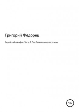 Сирийский марафон. Часть 3. Под белым солнцем пустыни