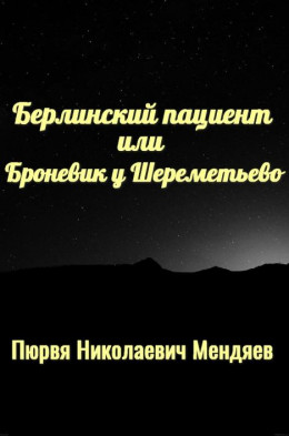 Берлинский пациент или броневик у Шереметьево. (СИ)