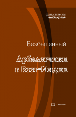 Арбалетчики в Вест-Индии [с иллюстрациями]