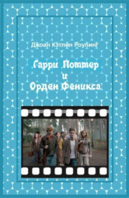 Гарри Поттер и Орден феникса