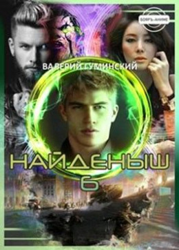 Найденыш 6. Государев человек