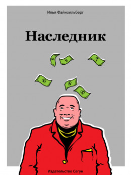 Наследник