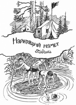  Найкращий намет