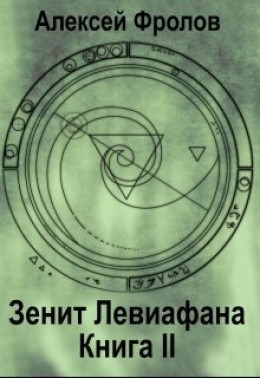 Зенит Левиафана. Книга 2 (СИ)