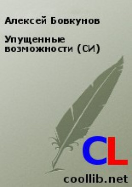 Упущенные возможности (СИ)