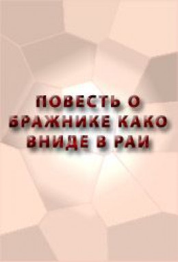 ПОВЕСТЬ О БРАЖНИКЕ КАКО ВНИДЕ В РАИ