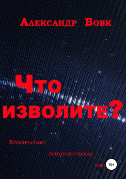 Что изволите?