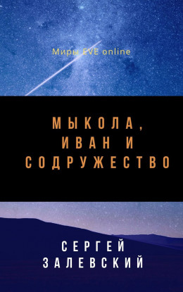 Мыкола, Иван и Содружество (СИ)