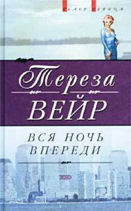 Вся ночь впереди