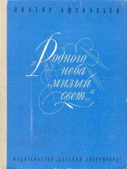 «Родного неба милый свет...»