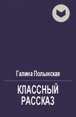 Классный рассказ