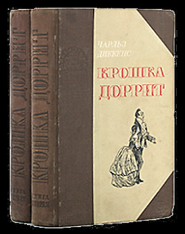 Крошка Доррит. Книга 1. – Бедность