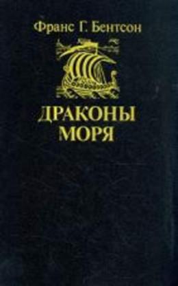 Драконы моря