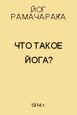 Что такое Йога?