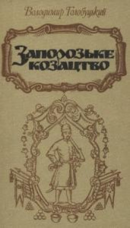 Голобуцький. Запорозьке козацтво