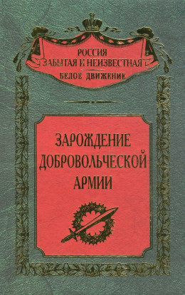 Зарождение добровольческой армии