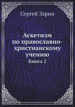 Аскетизм по православно-христианскому учению. Том Ι. Книга вторая: Опыт систематического раскрытия вопроса