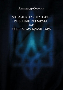 Украинская нация – путь наш во мраке…или к светлому будущему?