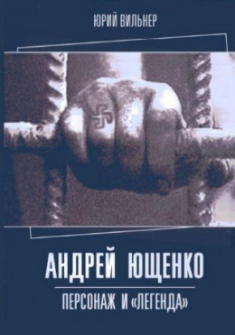  Андрей Ющенко: персонаж и «легенда»