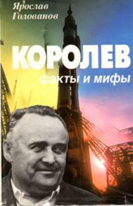 Королев: факты и мифы