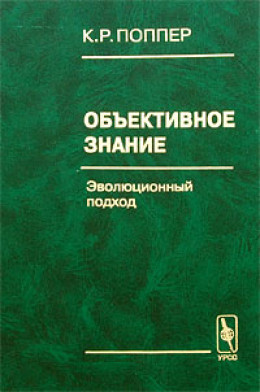  Объективное знание. Эволюционный подход