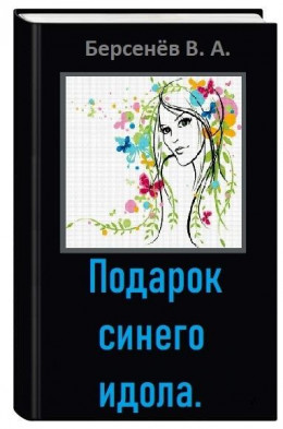 Подарок синего идола (СИ)