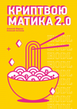 Криптвоюматика 2.0