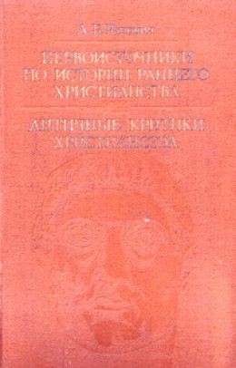 Первоисточники по истории раннего христианства. Античные критики христианства