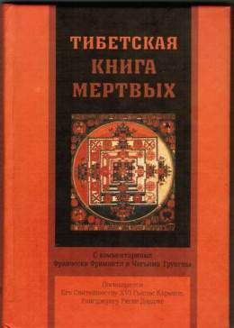 Тибетская книга мертвых