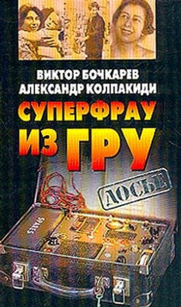 Суперфрау из ГРУ