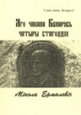 Яго чакала Беларусь чатыры стагоддзi