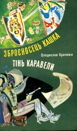 Тінь Каравели