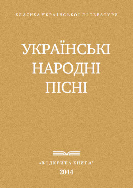 Українські народні пісні