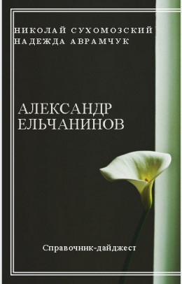 ЄЛЬЧАНІНОВ Олександр Вікторович