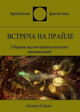 Встреча на Прайле (сборник)