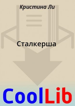 Сталкерша