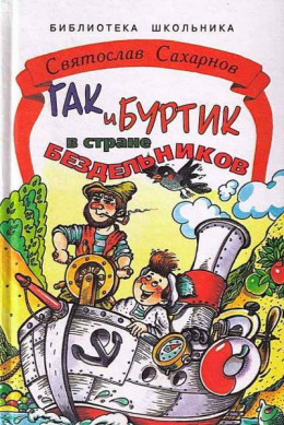 Гак и Буртик в стране бездельников. Издание первое (сокращённый вариант). 