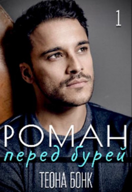 Роман. Перед бурей (СИ)