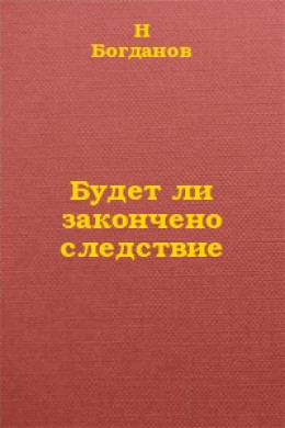 Будет ли закончено следствие?