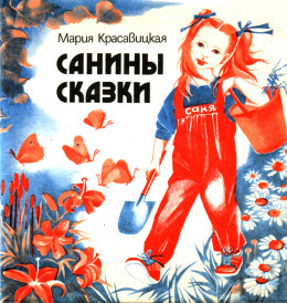 Санины сказки