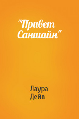 Привет Саншайн