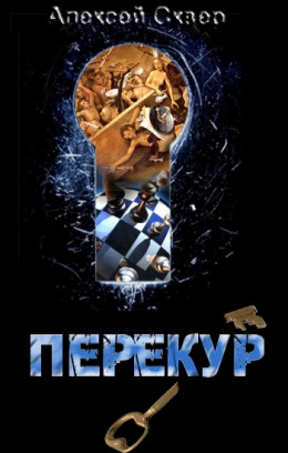 Перекур