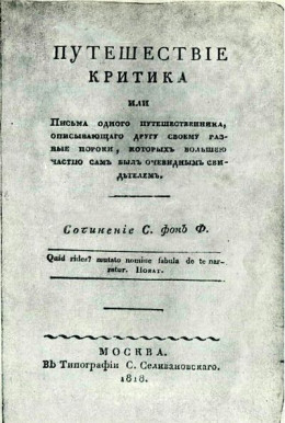 Путешествие критика, или Письма одного путешественника, описывающего другу своему разные пороки, которых большею частью сам был очевидным свидетелем