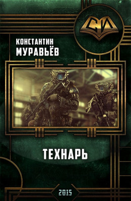 Технарь