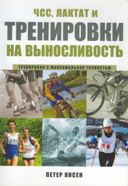 ЧСС, ЛАКТАТ и  ТРЕНИРОВКИ  НА ВЫНОСЛИВОСТЬ