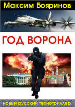 Год ворона. Книга 1 (главы 1-32)(СИ)