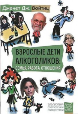 Взрослые дети алкоголиков: семья, работа, отношения. Полный справочник ВДА