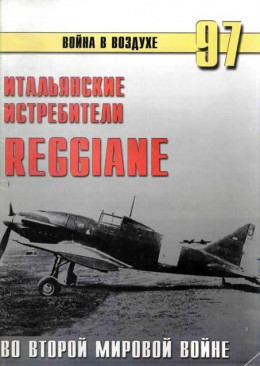 Итальянские истребители Reggiane во Второй мировой войне